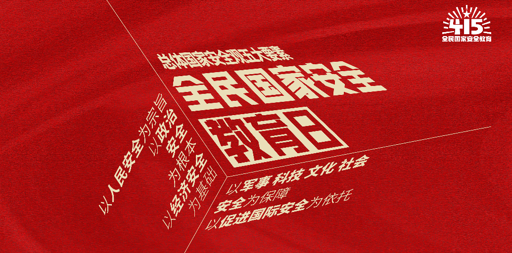 全民國家安全教育